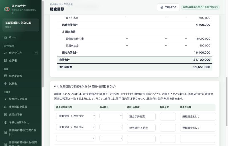 財産目録の明細の入力