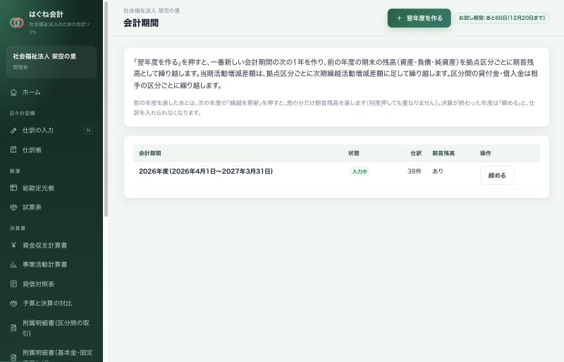 会計期間の画面