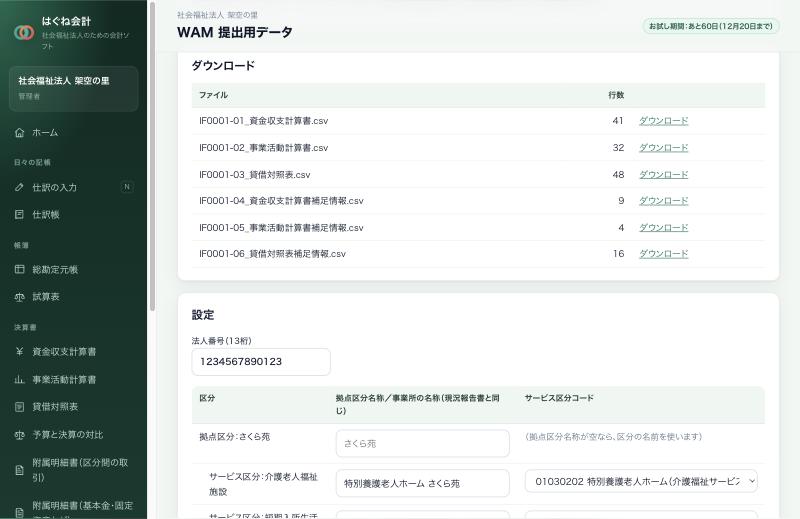 WAM 提出用データの画面